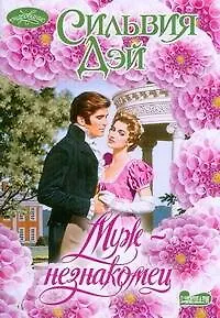 Книга Муж-незнакомец (Сильвия Дэй)