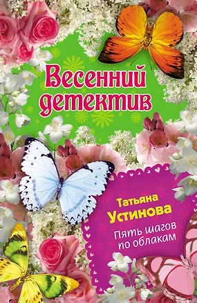 Книга Пять шагов по облакам (Татьяна Устинова)