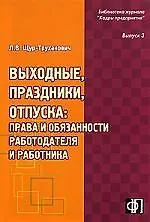 Книга Выходные, праздники, отпуска: права и обязанности работодателя и работника: практическое пособие (Лилия Щур-Труханович)