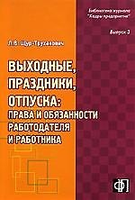 Выходные, праздники, отпуска: права и обязанности работодателя и работника: практическое пособие 2165773 — 1