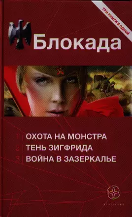 Блокада: Охота на Монстра. Тень Зигфрида. Война в зазеркалье: сборник — 2320212 — 1