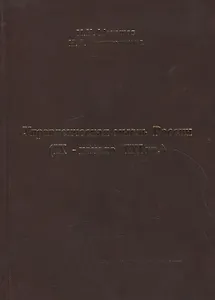 Управленческая мысль России (IX - начало XXI вв.)