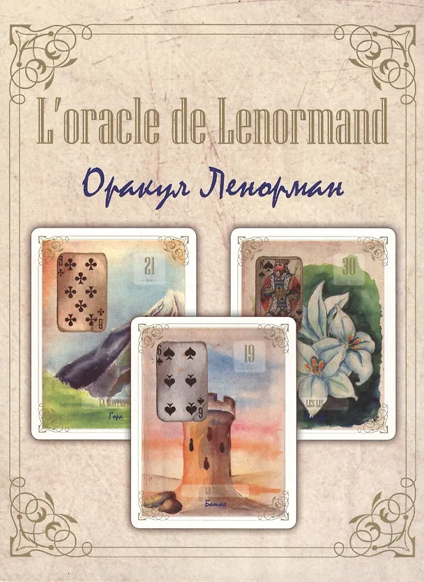 Книга Оракул Ленорман. Золотые цветы () — 1