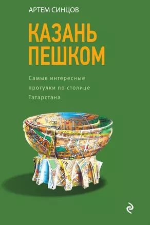 Казань пешком. Самые интересные прогулки по столице Татарстана — 3013427 — 1