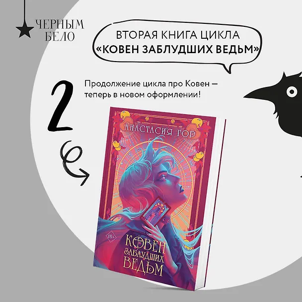 Книга Ковен заблудших ведьм (Анастасия Гор) — 6