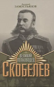 Великий полководец Скобелев