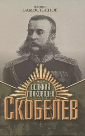 Великий полководец Скобелев — 3054765 — 1