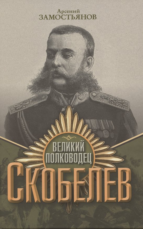 Книга Великий полководец Скобелев (Арсений Замостьянов) — 1