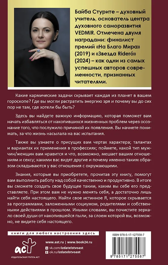 Книга Карма жизни: 8 планет успеха (Байба Стурите) — 2