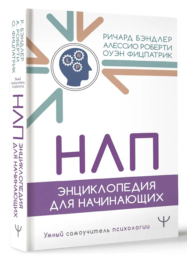 Книга НЛП. Энциклопедия для начинающих (Ричард Бэндлер, Оуэн Фицпатрик, Алессио Роберти) — 4