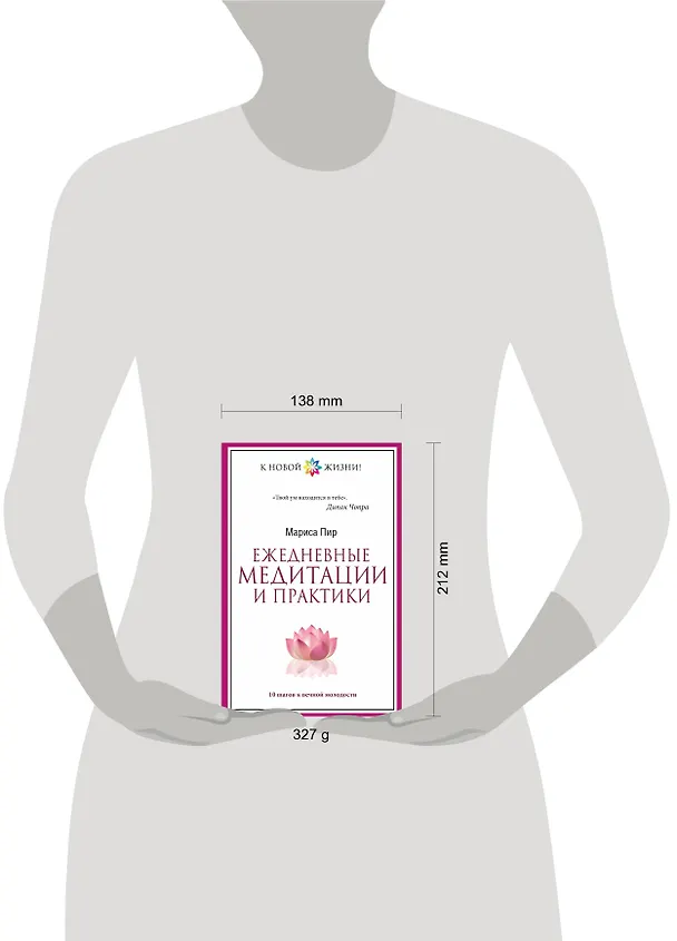 Книга Ежедневные медитации и практики. 10 шагов к вечной молодости (Мариса Пир) — 4