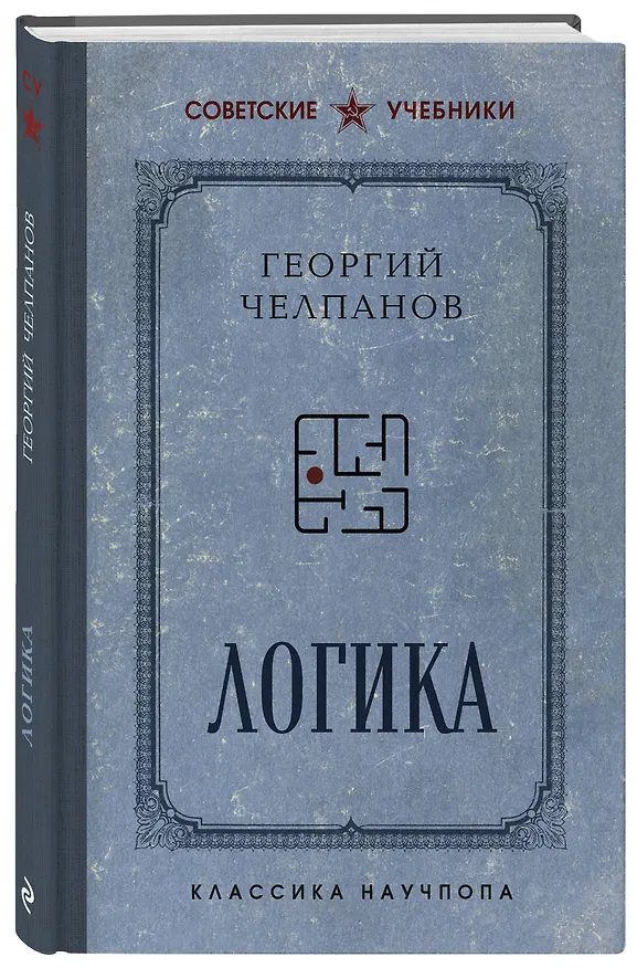 Книга Логика (Георгий Челпанов) — 4