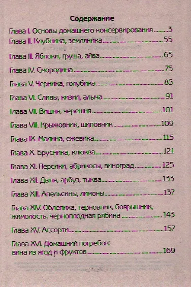 Книга Закатки сладки. Консервирование ягод и фруктов (Т.М. Чернышова) — 2