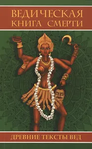 Ведическая книга смерти