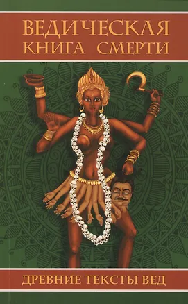 Книга Ведическая книга смерти ()