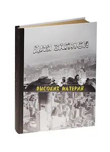 Блокнот Для записи высоких материй (БТ2015-086)