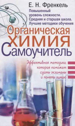 Органическая химия. Самоучитель. Эффективная методика, которая поможет сдать экзамены и понять химию — 2621173 — 1