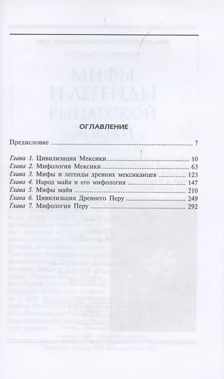 Книга Мифы инков и майя (Льюис Спенс) — 2
