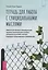 Тетрадь для работы с суицидальными мыслями. Навыки когнитивно-поведенческой терапии, позволяющие ослабить эмоциональную боль, вселить надежду и предотвратить самоубийство — 2902328 — 1