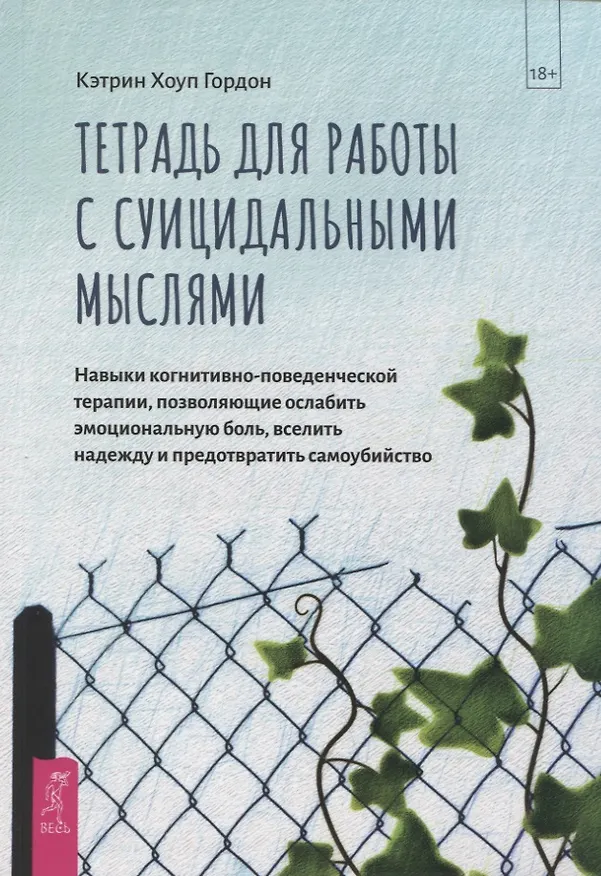 Книга Тетрадь для работы с суицидальными мыслями. Навыки когнитивно-поведенческой терапии, позволяющие ослабить эмоциональную боль, вселить надежду и предотвратить самоубийство (Кэтрин Гордон) — 1