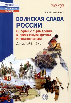 Воинская слава России. Сборник сценариев к памятным датам и праздникам. Для детей 5-12 лет — 3005265 — 1