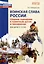 Воинская слава России. Сборник сценариев к памятным датам и праздникам. Для детей 5-12 лет — 3005265 — 1