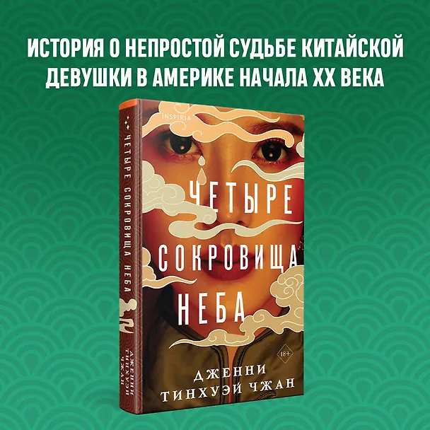 Книга Четыре сокровища неба (Дженни Тинхуэй Чжан) — 5