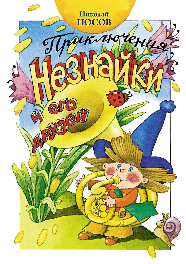 Книга Приключения Незнайки и его друзей (Николай Носов) — 1