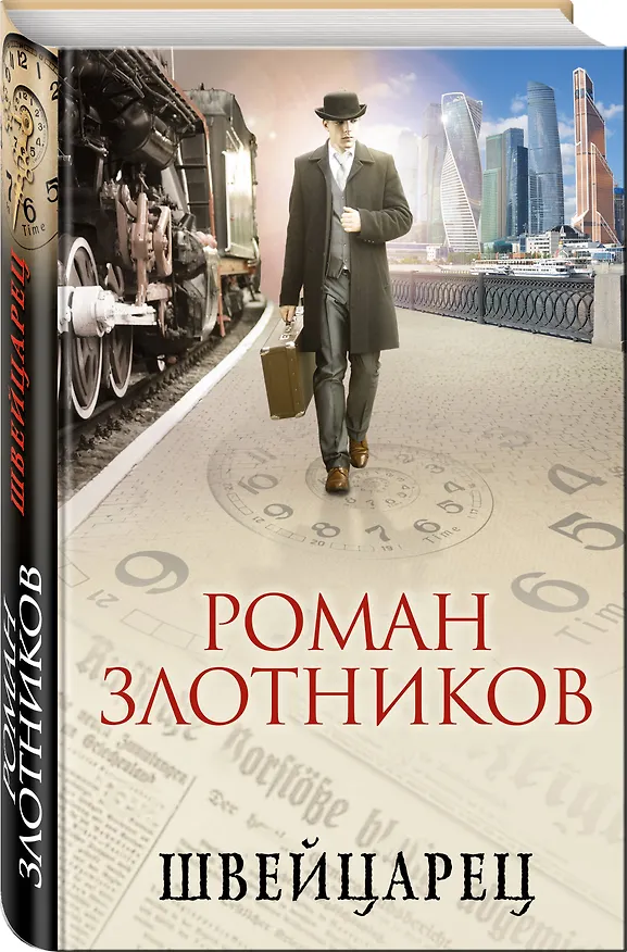 Книга Швейцарец (Роман Злотников) — 4
