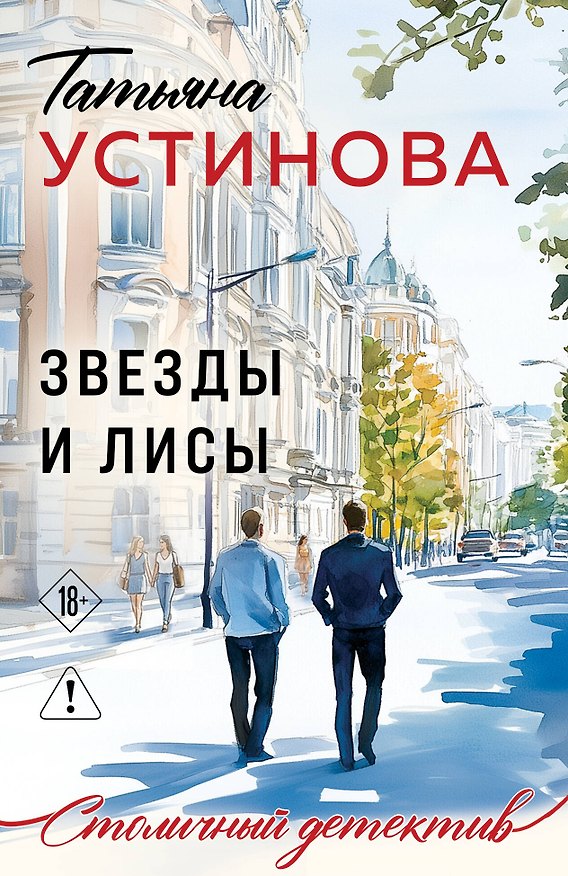 Книга Звезды и Лисы (Татьяна Устинова) — 1