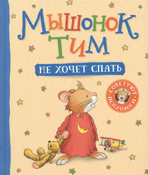 Книга Мышонок Тим не хочет спать (Анна Казалис) — 1