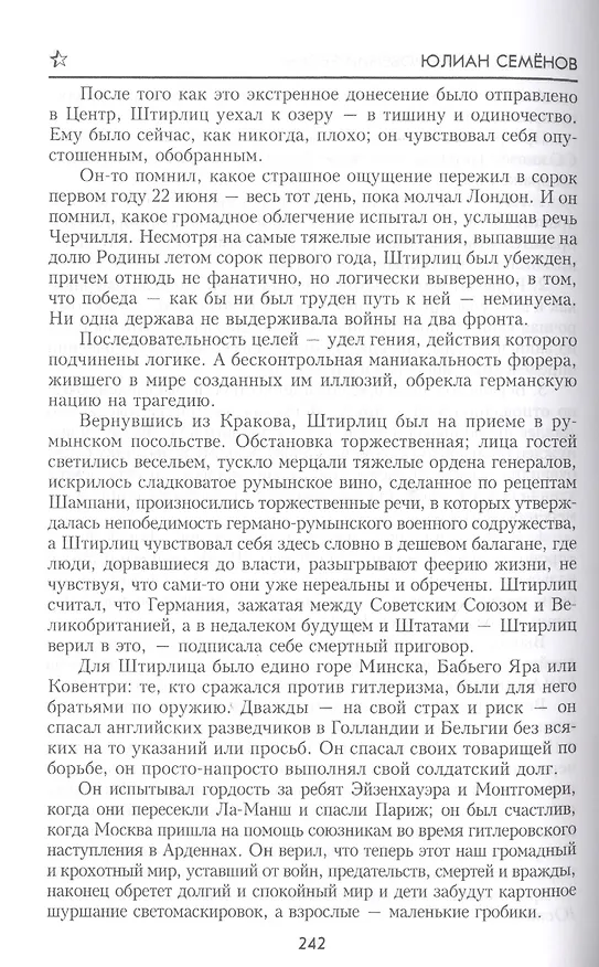 Книга Семнадцать мгновений весны (100ЛСлВнРазв) Семенов (Юлиан Семёнов) — 3