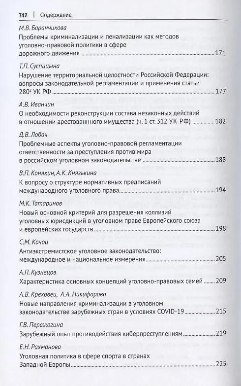 Книга Уголовное право: стратегия развития в XXI веке : материалы XIX Международной научно-практической конференции г. Москва, 20-21 января 2022 г. (Юлия Грачева) — 5