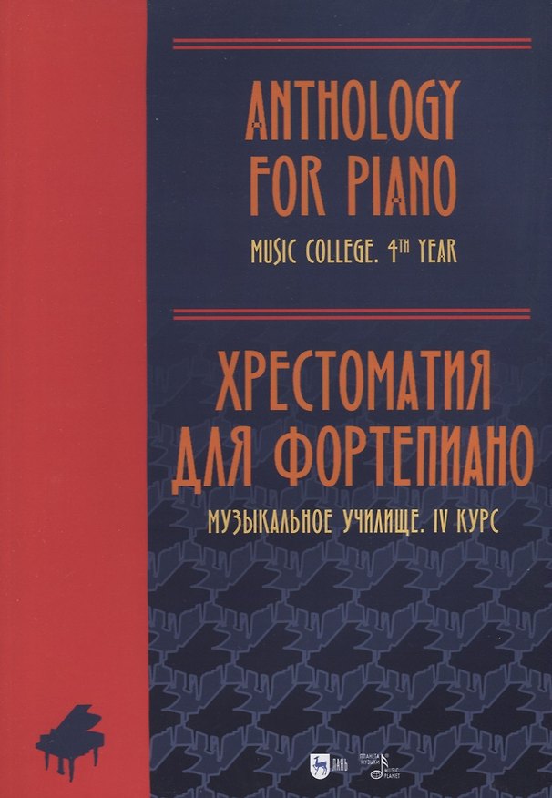 Книга Хрестоматия для фортепиано. Музыкальное училище. IV курс. Ноты () — 1