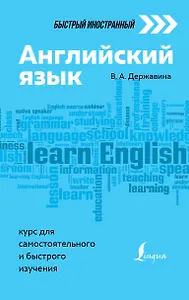 Английский язык: курс для самостоятельного и быстрого изучения