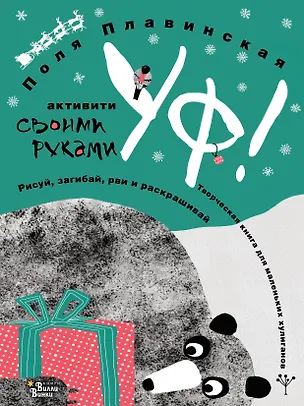 Книга УФ! (Поля Плавинская)