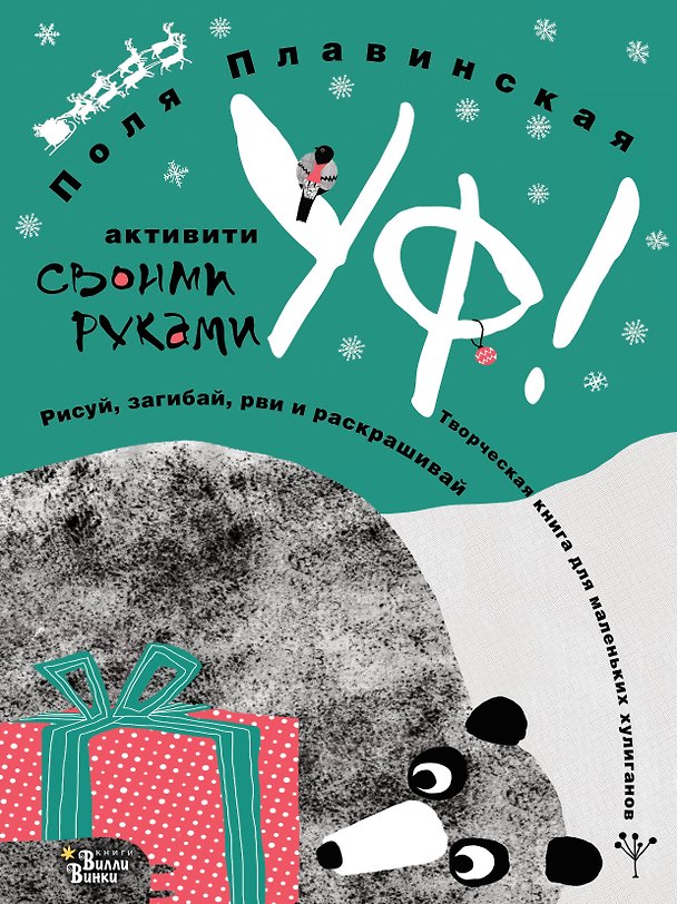 Книга УФ! (Поля Плавинская) — 1