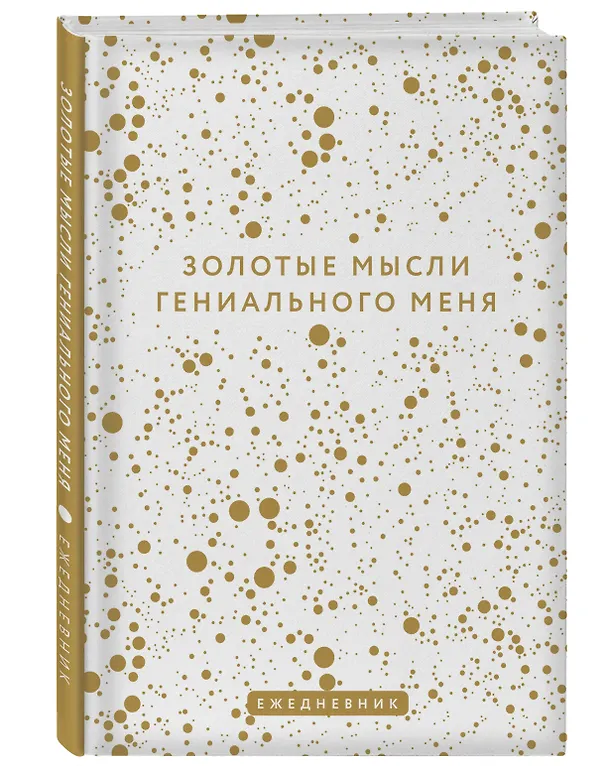 Ежедневник недатированный «Золотые мысли гениального меня» А5, 72 листа, Эксмо 3003665 — 2