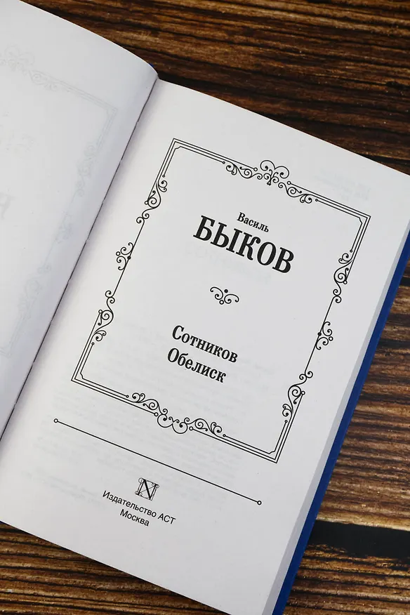 Книга Сотников. Обелиск (Василь Быков) — 8