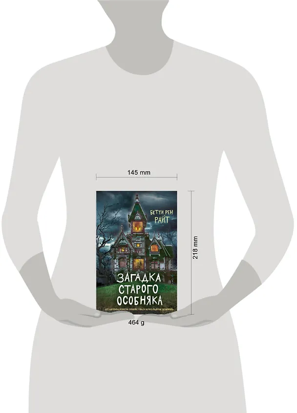 Книга Загадка старого особняка (Бетти Райт) — 5