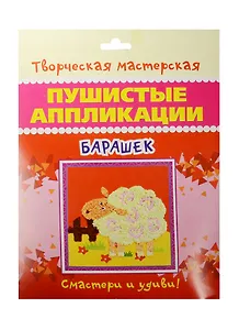 Пушистые аппликации Барашек (28-7004) (6+) (упаковка)