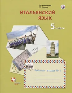 Итальянский язык. 5 класс. Рабочая тетрадь №1