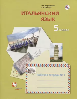 Итальянский язык. 5 класс. Рабочая тетрадь №1 — 2737645 — 1