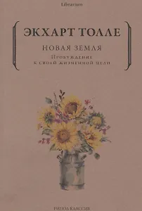 Новая земля. Пробуждение к своей жизненной цели