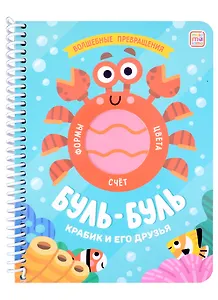 Буль-буль. Крабик и его друзья: книжка на спирали