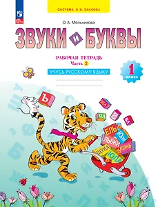 Звуки и буквы. 1 класс. Учусь русскому языку. Рабочая тетрадь. В 2 частях. Часть 2