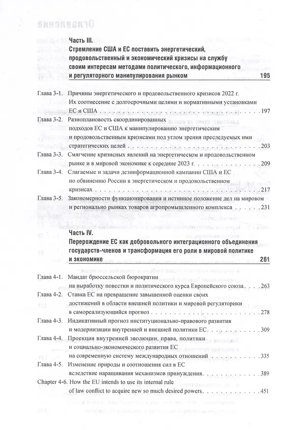 Книга Политическое и регуляторное обеспечение мировых интеграционных процессов -XII: Усилия России, Китая, Индии, ЕС и США по обретению стратегической глубины в 2022-2023 годах (Марк Энтин, Екатерина Энтина, Николай Тнэлм) — 4