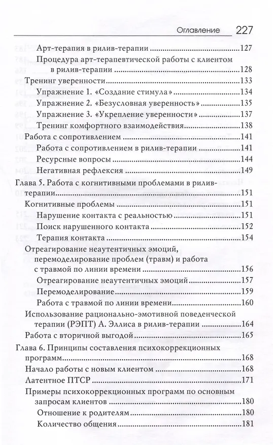 Книга Рилив-терапия. Психотерапевтическое консультирование и глубинная психотерапия (Евгений Поляков) — 6