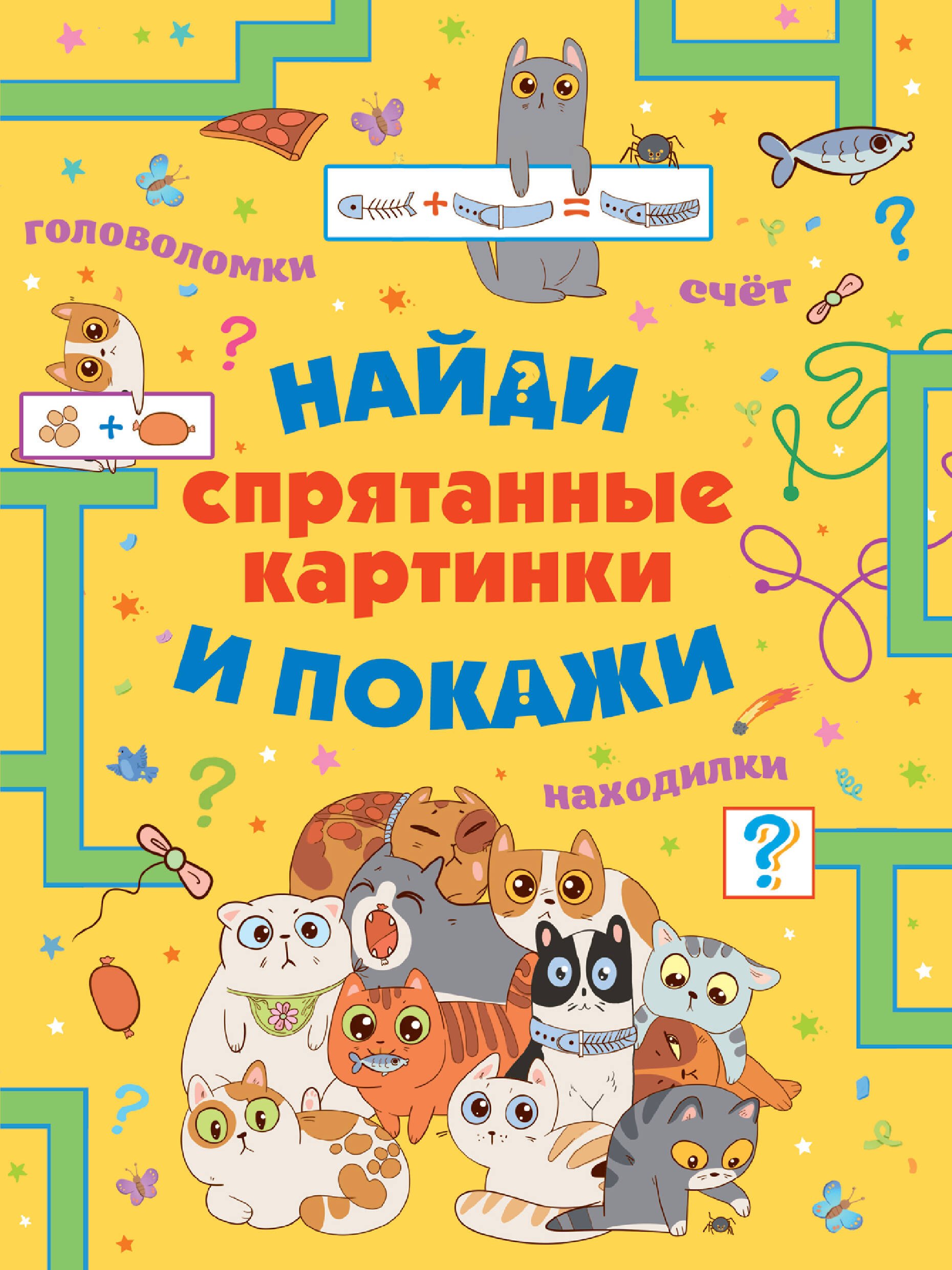 Спрятанные картинки. Найди и покажи