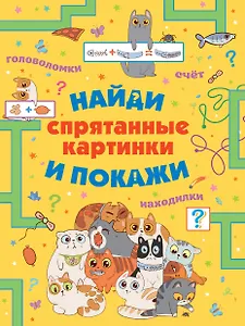 Спрятанные картинки. Найди и покажи